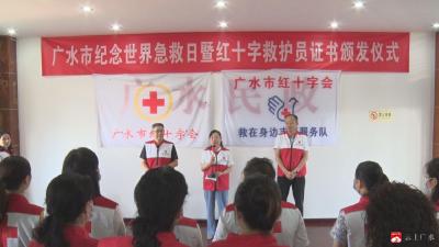 ​市红十字会举行纪念世界急救日暨红十字救护员证书颁发仪式