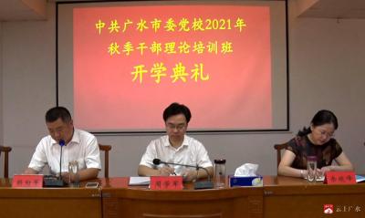 市委党校2021年秋季干部理论培训班开学