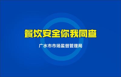 直播│广水市“餐饮安全你我同查”活动2