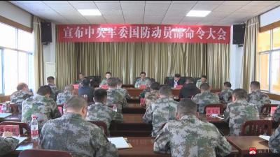 我市召开宣布中央军委国防动员部命令大会