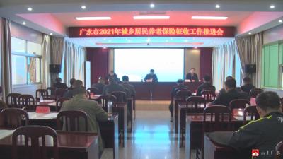 我市2021年城乡居民养老保险征收工作推进会召开