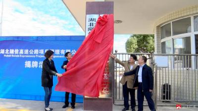 【转作风、保安全、促发展】涂山峰、黄继军、杨光胜等领导为湖北随信项目公司成立揭牌