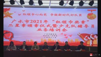 我市举行2021年“红领巾奖章”二星章颁章仪式暨少先队辅导员培训会