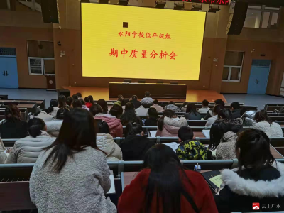 以分析促质量——永阳学校召开期中考试质量分析会