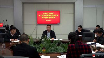 学习贯彻党代会精神|市委办、市委政研室召开专题会议   贯彻落实市第九次党代会精神