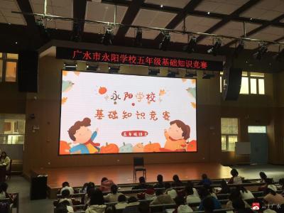 永阳学校举办“水滴石穿”语文基础知识竞赛