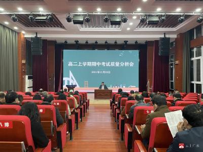 千重锦绣巧构思   百尺竿头再进步  ——广水一中高二年级召开上学期期中考试质量分析会