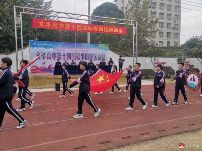 市文华高中举行第十四届运动会