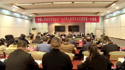 【聚焦两会】市政协九届一次会议主席团召开第一次会议