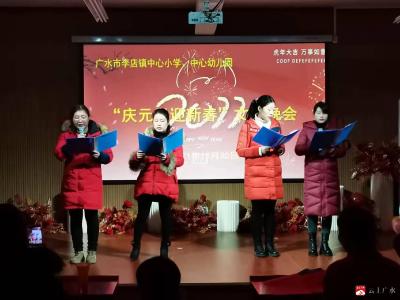 李店镇中心小学、中心幼儿园举办“庆元旦 迎新春”联欢会