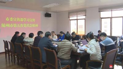 市委宣传部传达学习随州市第五次党代会精神