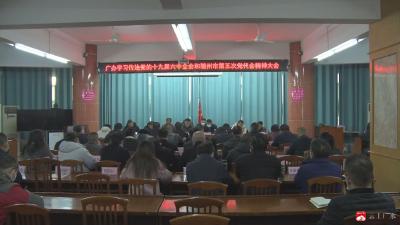 广办传达学习贯彻党的十九届六中全会和随州市第五次党代会精神