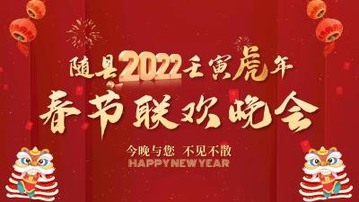 随县2022壬寅虎年春节联欢晚会