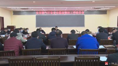 我市部署燃气行业安全隐患整治暨钢瓶信息化“最后一公里”工作