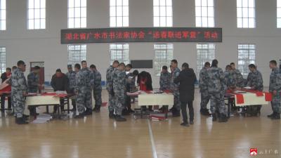 春联进军营  翰墨润兵心