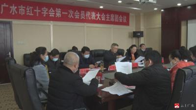 广水市红十字会第一次会员代表大会筹备会暨第一次会员代表大会主席团会议召开 