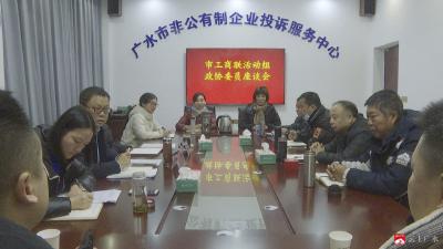 市工商联活动组召开政协委员座谈会