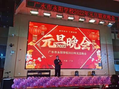 永阳学校开展“庆元旦  迎新年”文艺活动