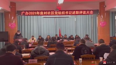 广水街道办事处召开“2021年度村社区党组织书记述职评议大会 