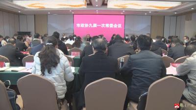 何庆海主持召开市政协九届一次常委会议