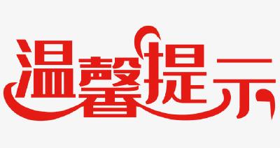 【温馨提示】关于雨雪冰冻天气，你要知道...... 