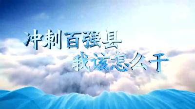 V视 | 督查面对面：关庙镇：汇聚发展合力 推进四镇建设 描绘全域精彩