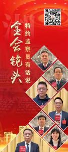 全会镜头｜“鄂”的特约监察员有话说