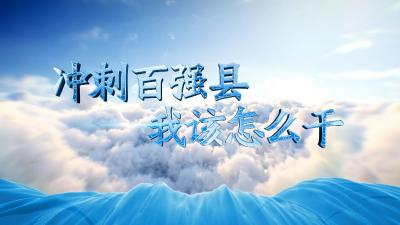 【冲刺百强县 我该怎么干】 城郊街道办事处：以“四篇文章”之精彩  为广水高质量发展添光彩