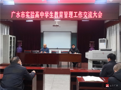 市实验高中召开学生教育管理工作交流会