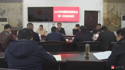 2022年度市委政法委员第一次全会召开