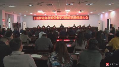 【明职责 对目标】十里街道办事处贯彻落实市第九次党代会精神  围绕争创“四个城市”奋斗目标明确区域发展重心