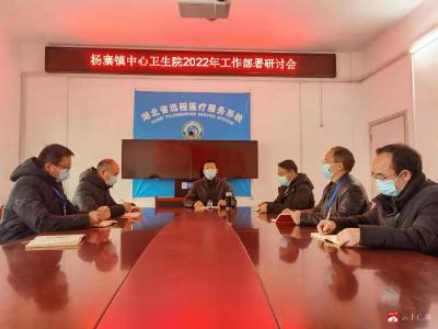 杨寨镇中心卫生院召开新年“收心大会”暨2022年工作部署会议