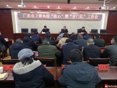 广水市卫健系统召开“收心”暨“开门红”工作会