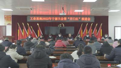 【宏图激斗志 战鼓催征人】市工业基地：以开局主动争取全年主动  实现企业生产、项目建设“开门红”