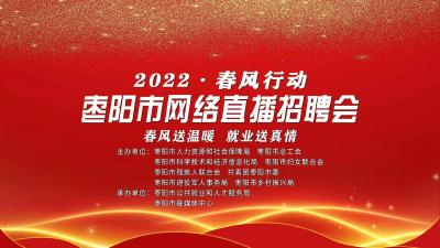 2022年“春风行动”枣阳市网络直播招聘会