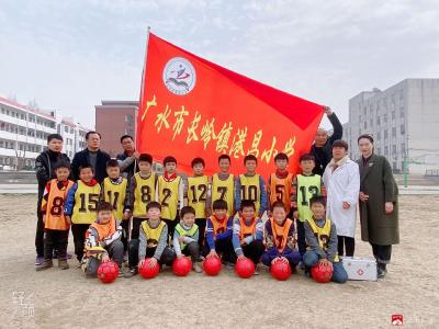 长岭镇港昌小学举行校园足球训练启动仪式