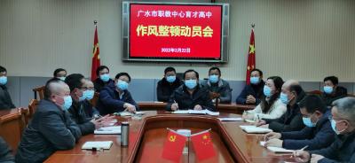 市职教中心育才高中开展教师作风整顿活动