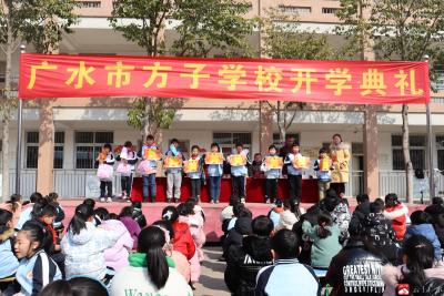 广水市方子学校 举行开学典礼暨优秀学生表彰大会 