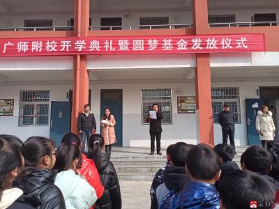 师范附校举行开学典礼暨圆梦基金发放仪式 