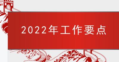 广水市教育局2022年工作要点