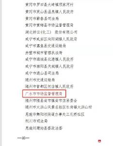 广水市市场监督管理局荣获2016-2020年全省普法工作表现突出的单位