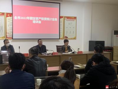 市发改局举办固定资产投资统计培训会