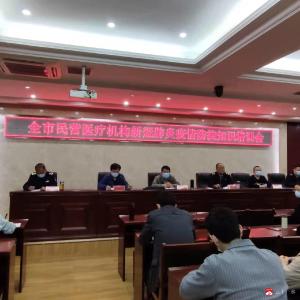 我市民营医疗机构疫情防控培训会召开