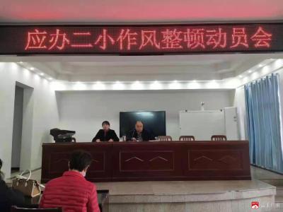 淬炼新作风  展现新作为——应办二小召开2022年作风整顿动员会