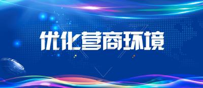 【优化营商环境】我市优化营商环境新闻宣传工作受到上级通报表扬