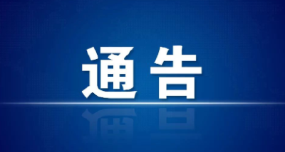 广水市退役军人事务局关于2022年清明期间烈士祭扫活动的通告