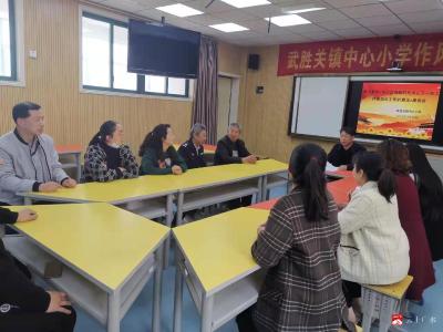 关心下一代，协力共成长——武胜关镇中心小学关工委召开座谈会