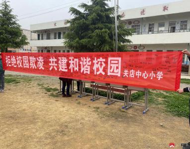 郝店镇关店中心小学：共防共治学生欺凌 共建共享和谐校园