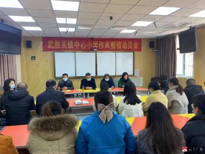 武胜关镇中心小学召开作风整顿动员会