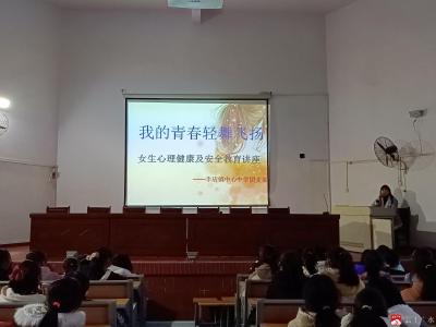 李店镇中心中学开展女生心理健康及安全教育讲座